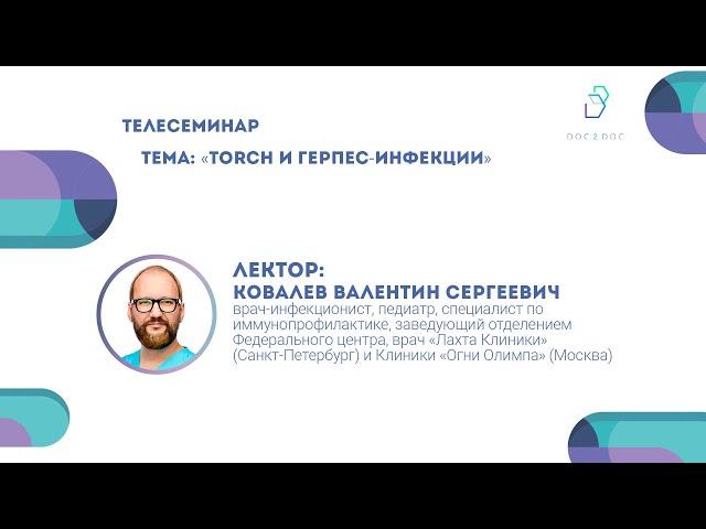 Лекция «TORCH и герпес-инфекции» | Валентин Ковалев