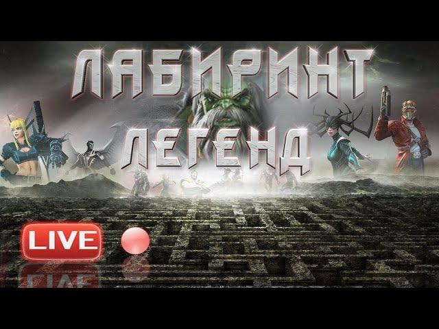 Лабиринт Легенд в прямом эфире (5/7) / Marvel: Contest of Champions