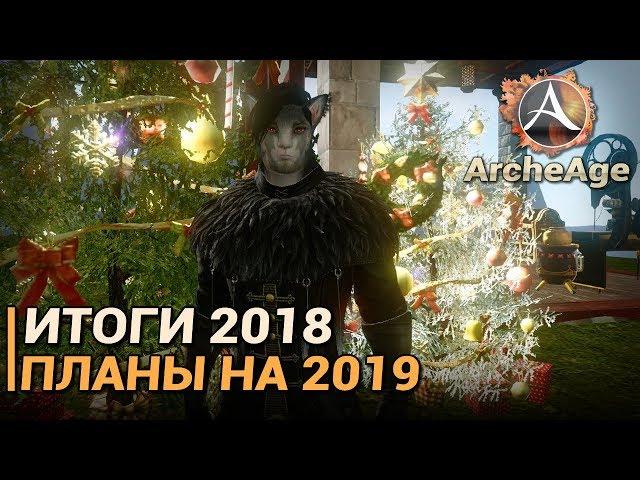 ArcheAge 5.0. Итоги 2018. Планы на 2019