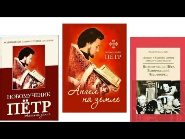 "Новомученик Пётр" - народная книга