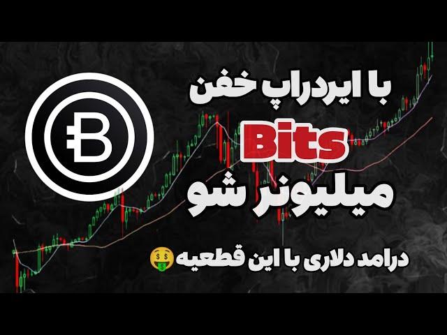 با  ایردراپ bits به ثروت سلام کن  bits| بیتس