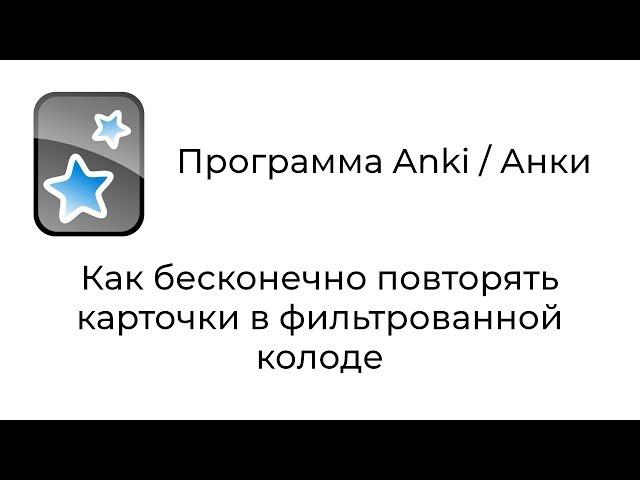 [2018 Mac] Anki : Как бесконечно повторять карточки в колоде Анки