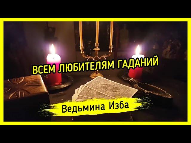 ВСЕМ ЛЮБИТЕЛЯМ ГАДАНИЙ. ВЕДЬМИНА ИЗБА ▶️ МАГИЯ