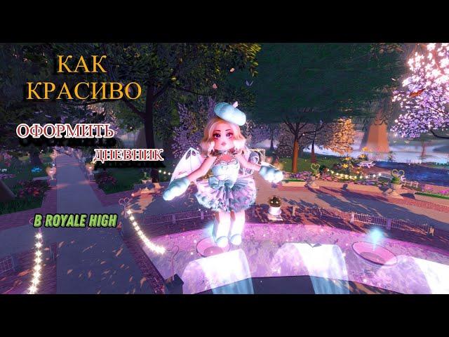 КАК КРАСИВО ОФОРМИТЬ ПРОФИЛЬ В РОЯЛ ХАЙ! \ Royale high \ роял хай \ roblox