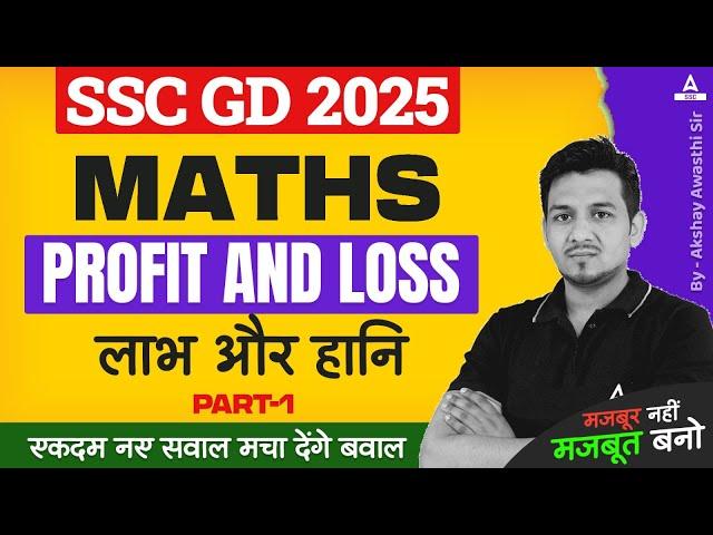SSC GD 2025 | SSC GD Maths Classes by Akshay Awasthi | SSC GD Math Profit & Loss Part -1