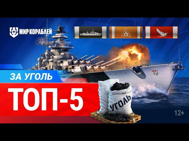 5 лучших кораблей за уголь
