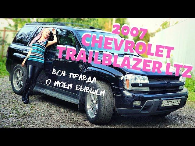 Вся правда о моём бывшем! Chevrolet TRAILBLAZER LTZ 2007