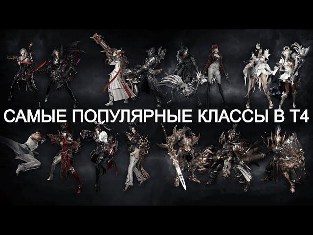 Lost Ark. Самые популярные классы в Т4 на корейских серверах.