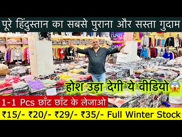 Export Surplus Winter Stock ₹15/- 1-1 Pcs छाँट छाँट के लेजाओ॥हिंदुस्तान का सबसे पुराना गुदान