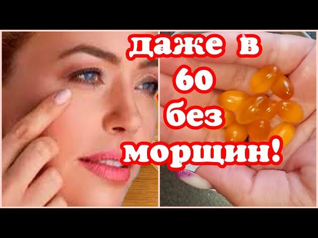 БУДЕТЕ В ШОКЕ! Обычный Рыбий жир от Морщин! Упругая и подтянутая кожа!