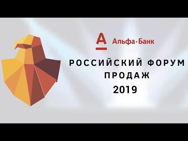 Алексей Манихин - Конференция "Российский Форум Продаж 2019"