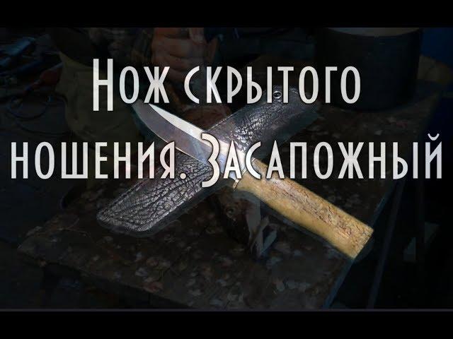 Нож скрытого ношения. Засапожный. Сделай сам