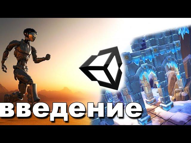 Знакомство с Unity 18 | Урок - 1