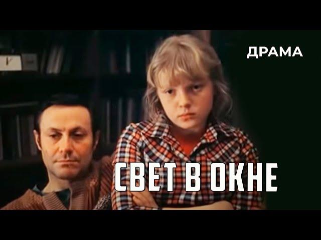 Свет в окне (1980 год) драма