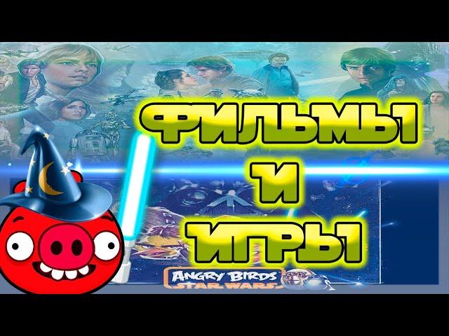 Отличия Angry Birds Star Wars от настоящих «Звёздных воин» — Факты Angry Birds