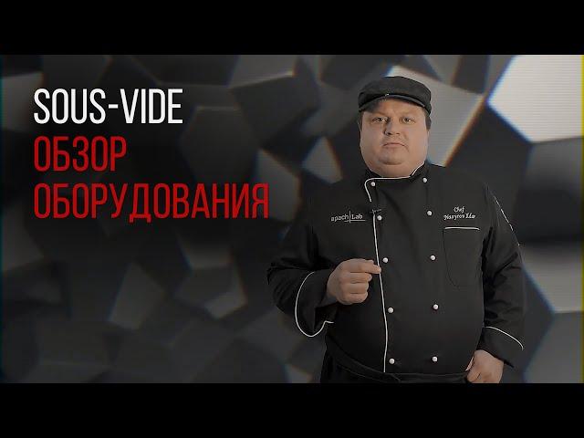 SOUS VIDE. ОБЗОР ОБОРУДОВАНИЯ