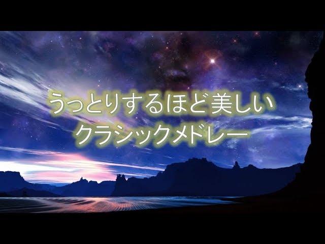 うっとりするほど美しいクラシックメドレー【溢れるきらめき～作業用BGM/勉強用BGM】気持ちが落ち着くクラシック名曲集 美しきクラシック名曲集