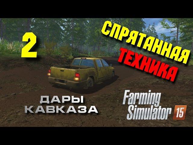 Farming Simulator 15 ► Спрятанная техника [Дары Кавказа] #2