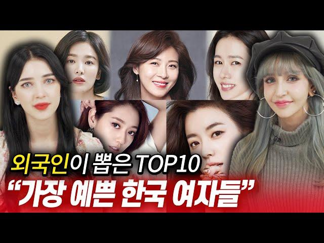 외국인이 뽑은 한국에서 가장 예쁜 여배우 TOP10을 본 외국인미녀들의 충격적인 반응?