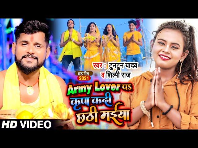 #VIDEO | Army Lover पS कृपा कदी छठी मईया | #Tuntun Yadav, #Shilpi Raj | Bhojpuri Chhath Geet 2021