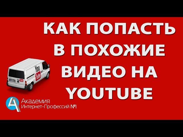 КАК ПОПАСТЬ В ПОХОЖИЕ ВИДЕО НА YOUTUBE .