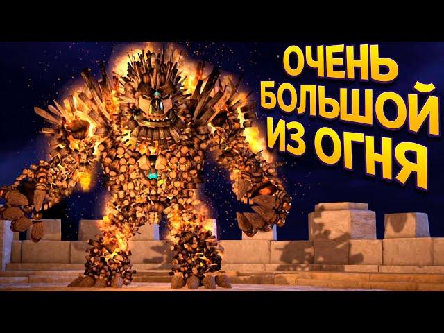 ОЧЕНЬ БОЛЬШОЙ РОБОТ ИЗ ОГНЯ ( KNACK )