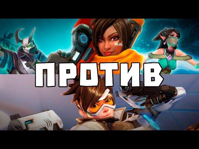 PALADINS VS OVERWATCH – Мнение Фила