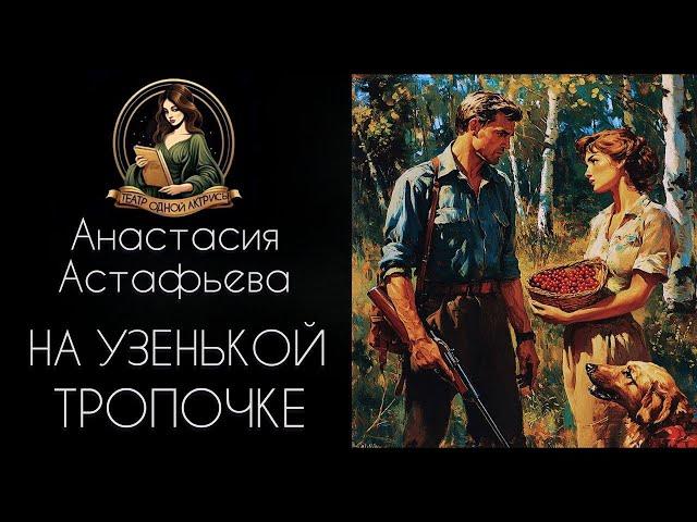 На узенькой тропочке. Автор - Анастасия Астафьева, рассказ читает Светлана Копылова