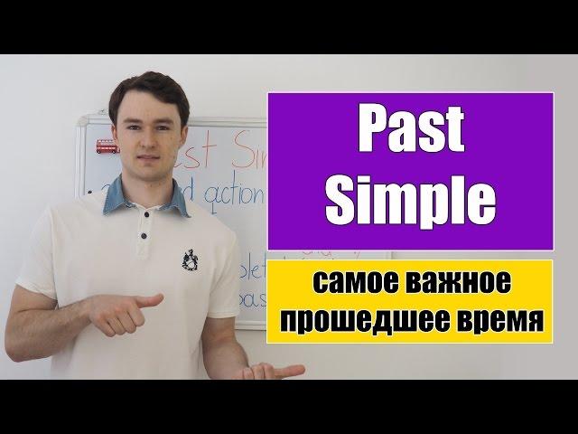 Past Simple - Прошедшее Простое время