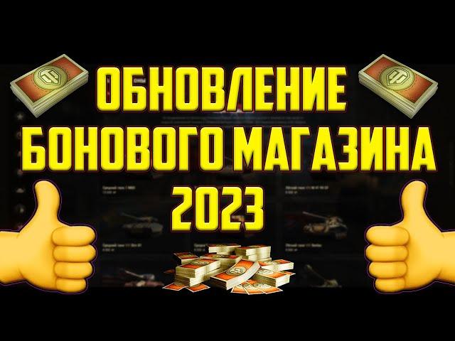 ОБНОВЛЕНИЕ БОНОВОГО МАГАЗИНА 2023 В WOT! НОВЫЕ ПРЕМ ТАНКИ ЗА БОНЫ!