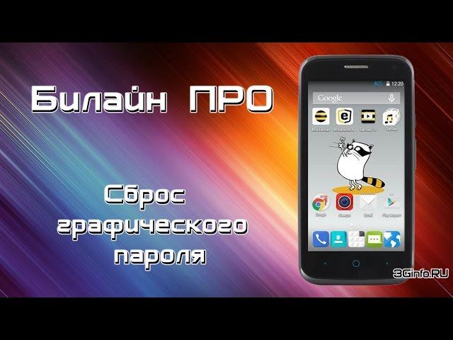 Билайн Про сброс графического ключа (hard reset)