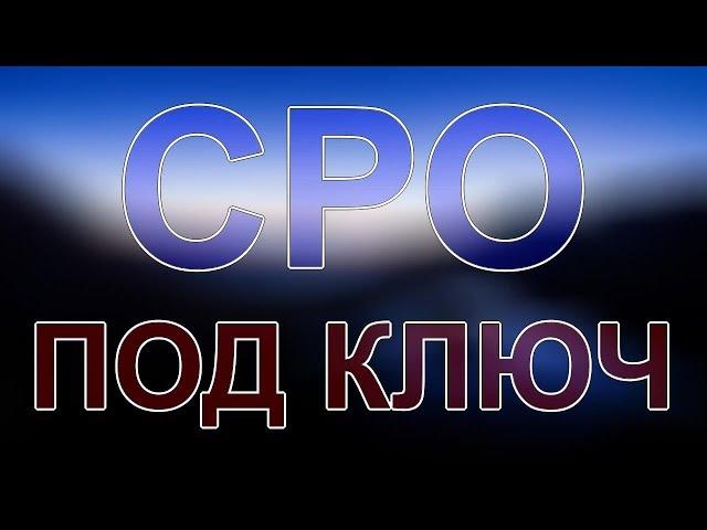 получить допуск сро строителей питер