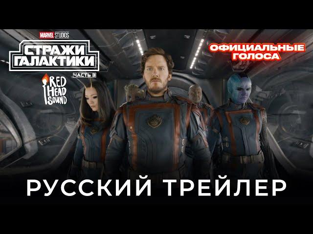 Стражи Галактики 3 | Русский трейлер (Дубляж Red Head Sound) с официальными голосами