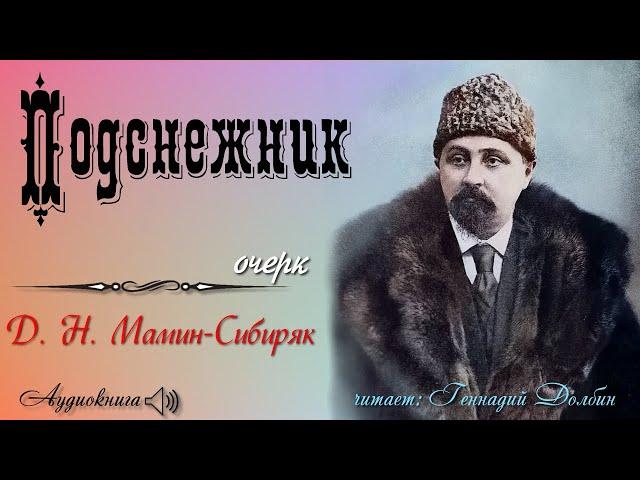 Д. Н. Мамин-Сибиряк. ПОДСНЕЖНИК (Очерк). Читает Геннадий Долбин