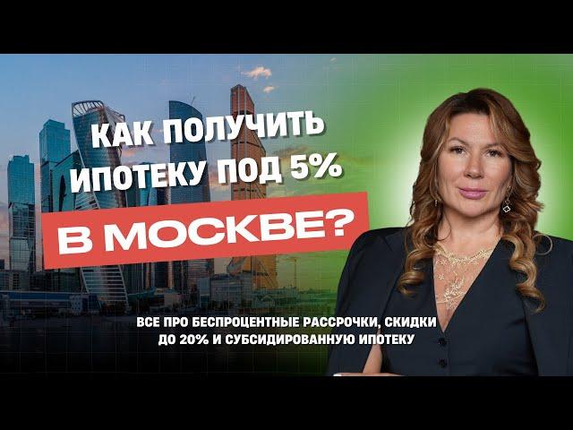 Как получить ипотеку под 5% в Москве?