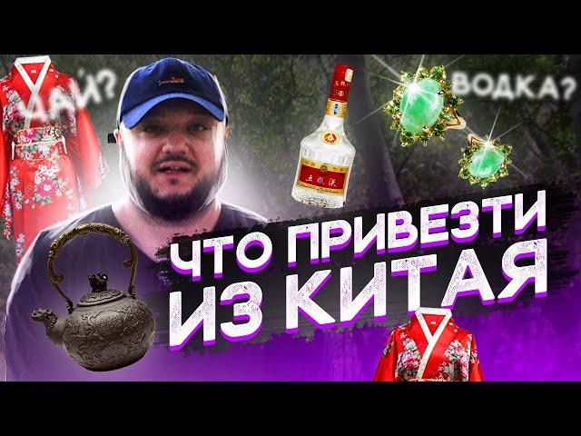 ЧТО ПРИВЕЗТИ ИЗ КИТАЯ???