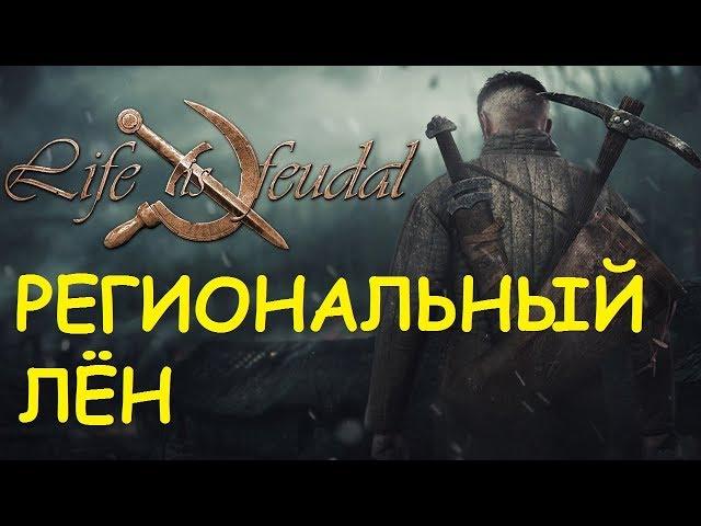 Life is feudal: Your own - Региональный лён