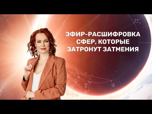 Эфир-расшифровка сфер, которые затронут затмения