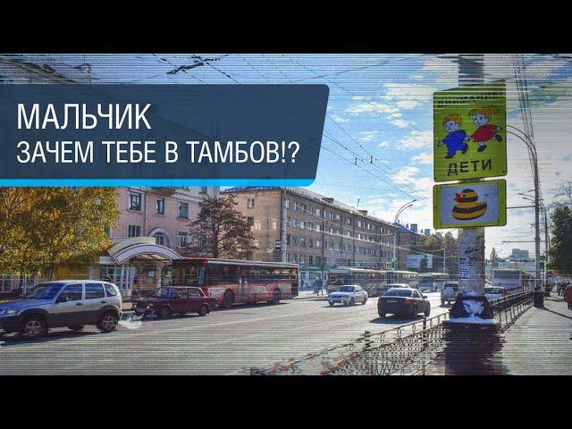 Тамбов: за что они так ненавидят свой город?