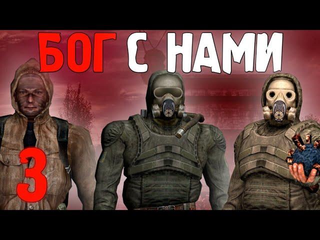  СПАСАЕМ СТАЛКЕРОВ  STALKER Бог с Нами #3