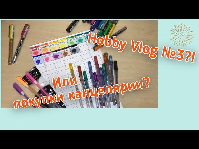 Hobby Vlog №3 / канцелярия из фикс прайс / маркеры Karin / FixPrice