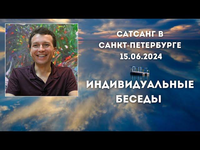 Сатсанг в Санкт-Петербурге 15.06.2024. Индивидуальные беседы.