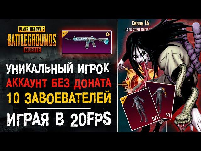 УНИКАЛЬНЫЙ АККАУНТ ПУБГ МОБАЙЛ! PUBG MOBILE ЗАВОЕВАТЕЛЬ БЕЗ ДОНАТА! 20ФПС ПУБГ МОБАЙЛ!