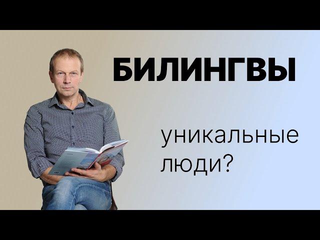 ДМИТРИЙ ПЕТРОВ: Билингвизм