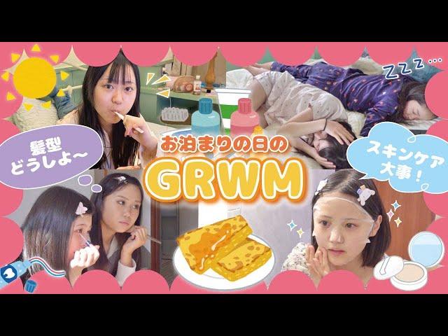 【GRWM】女子6人で朝の準備！初お泊まりの日の朝はこんな感じ️【モーニングルーティン】