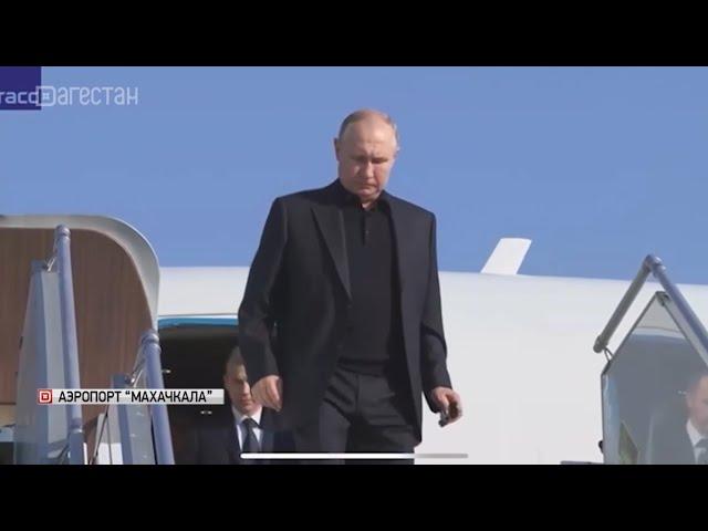 Владимир Путин посетил ряд туристических объектов Дербента