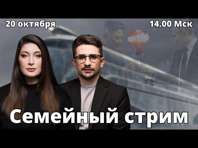 Северная Корея, Протасевич, Собчак, "Буча". СЕМЕЙНЫЙ СТРИМ Наки и Росебашвили feat Бубочка