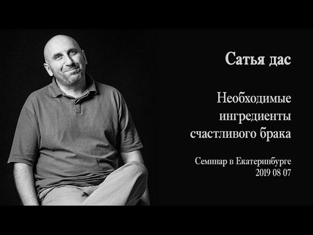 Сатья дас - Необходимые ингредиенты счастливого брака (Семинар в Екатеринбурге 2019)