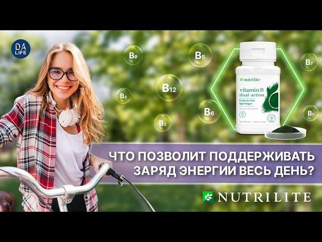 ЧТО ПОЗВОЛИТ ПОДДЕРЖИВАТЬ ЗАРЯД ЭНЕРГИИ ВЕСЬ ДЕНЬ? Nutrilite™ Витамин B Dual-Action