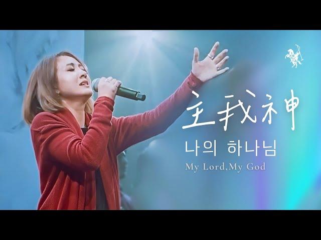 【主我神나의 하나님 / My Lord, My God】 | 박우정 | Live Worship - 璽恩 SiEnVanessa